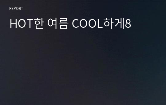 HOT한 여름 COOL하게8