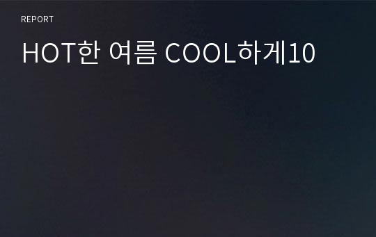 HOT한 여름 COOL하게10