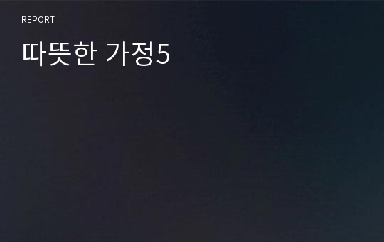 따뜻한 가정5