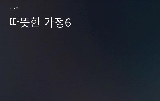 따뜻한 가정6