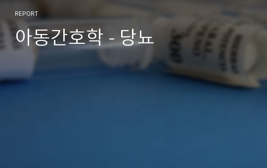 아동간호학 - 당뇨