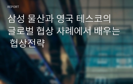 삼성 물산과 영국 테스코의 글로벌 협상 사례에서 배우는 협상전략