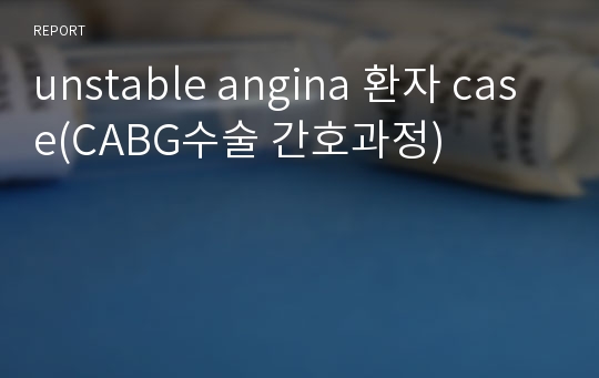 unstable angina 환자 case(CABG수술 간호과정)