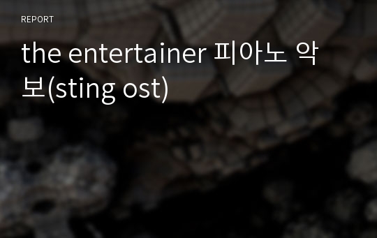 the entertainer 피아노 악보(sting ost)