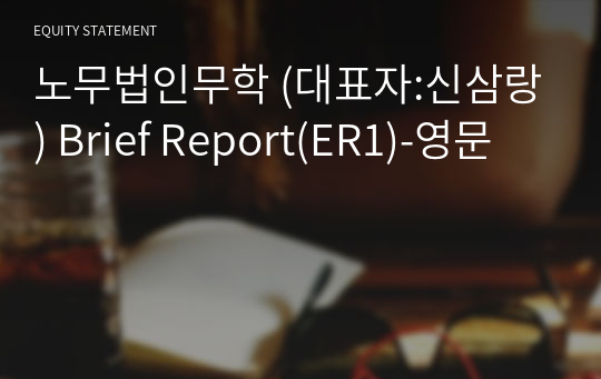 노무법인무학 Brief Report(ER1)-영문