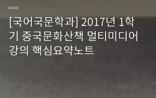 [국어국문학과] 2017년 1학기 중국문화산책 멀티미디어 강의 핵심요약노트