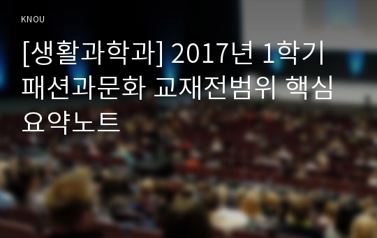 [생활과학과] 2017년 1학기 패션과문화 교재전범위 핵심요약노트