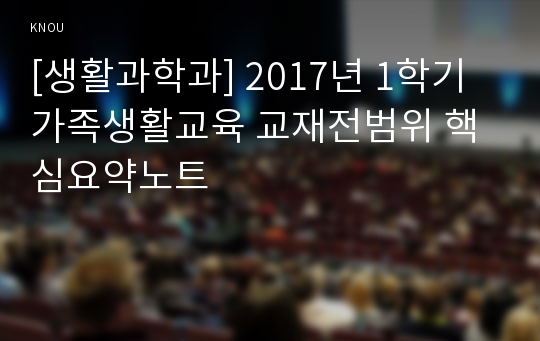 [생활과학과] 2017년 1학기 가족생활교육 교재전범위 핵심요약노트