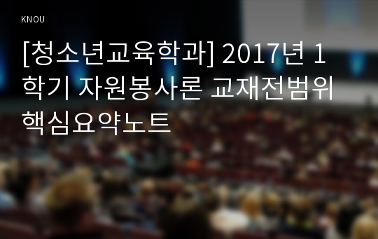 [청소년교육학과] 2017년 1학기 자원봉사론 교재전범위 핵심요약노트