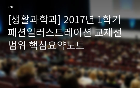 [생활과학과] 2017년 1학기 패션일러스트레이션 교재전범위 핵심요약노트