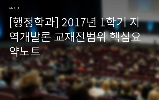 [행정학과] 2017년 1학기 지역개발론 교재전범위 핵심요약노트