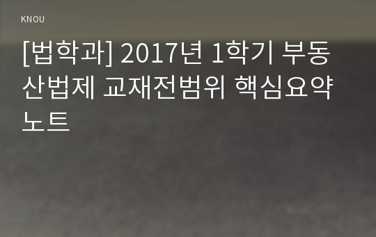 [법학과] 2017년 1학기 부동산법제 교재전범위 핵심요약노트