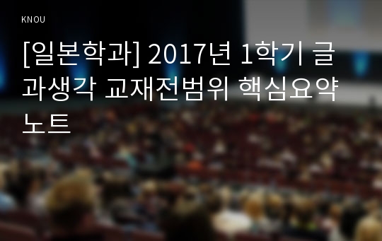 [일본학과] 2017년 1학기 글과생각 교재전범위 핵심요약노트