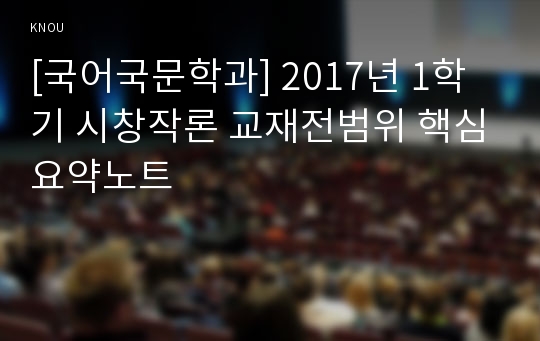 [국어국문학과] 2017년 1학기 시창작론 교재전범위 핵심요약노트