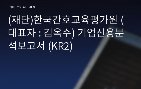 (재단)한국간호교육평가원 기업신용분석보고서 (KR2)