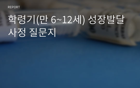 학령기(만 6~12세) 성장발달 사정 질문지