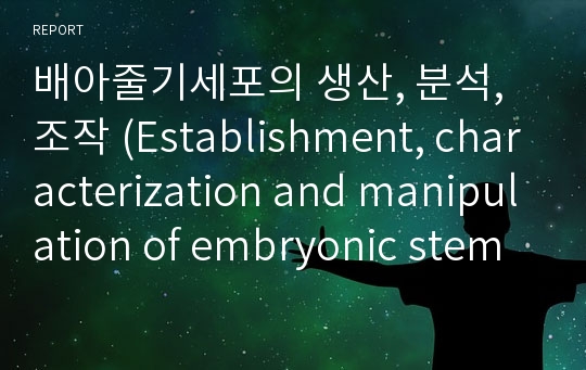 배아줄기세포의 생산, 분석, 조작 (Establishment, characterization and manipulation of embryonic stem cells)