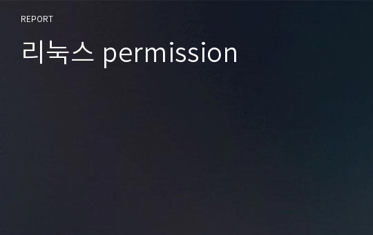 리눅스 permission