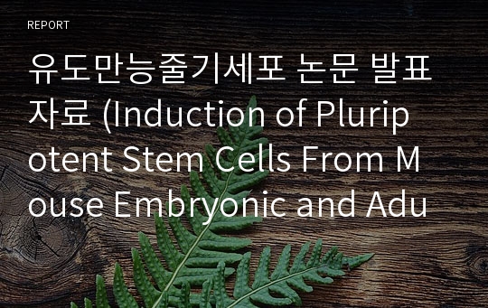 유도만능줄기세포 논문 발표자료 (Induction of Pluripotent Stem Cells From Mouse Embryonic and Adult Fibroblast Cultures by Defined Factors)