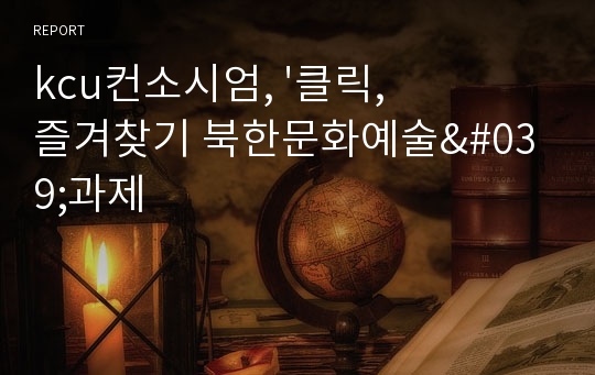 kcu컨소시엄, &#039;클릭, 즐겨찾기 북한문화예술&#039;과제