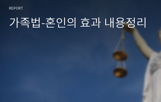 가족법-혼인의 효과 내용정리