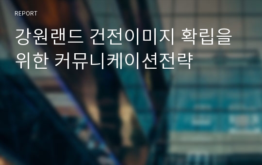 강원랜드 건전이미지 확립을 위한 커뮤니케이션전략