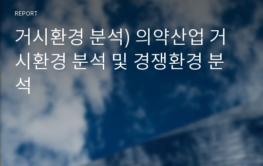 거시환경 분석) 의약산업 거시환경 분석 및 경쟁환경 분석