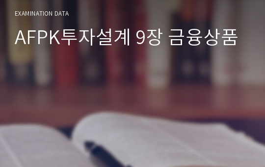 AFPK투자설계 9장 금융상품