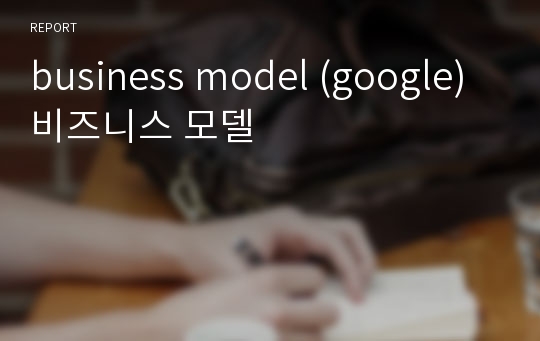 business model (google) 비즈니스 모델