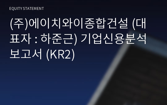 (주)지엔비종합건설 기업신용분석보고서 (KR2)