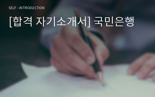 [합격 자기소개서] 국민은행