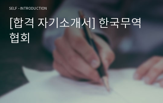 [합격 자기소개서] 한국무역협회