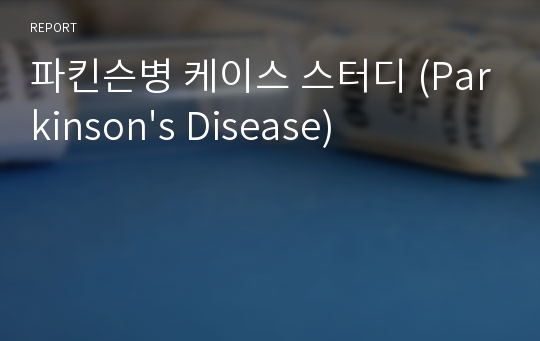 파킨슨병 케이스 스터디 (Parkinson&#039;s Disease)