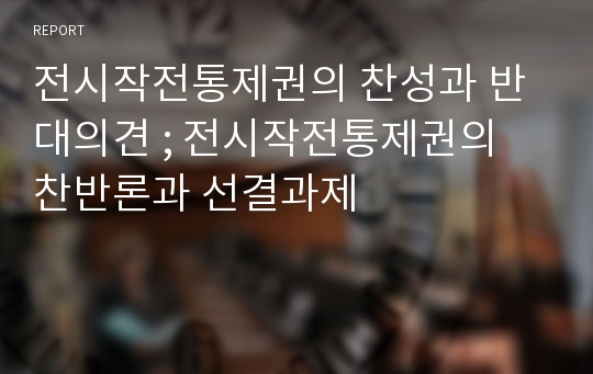 전시작전통제권의 찬성과 반대의견 ; 전시작전통제권의 찬반론과 선결과제