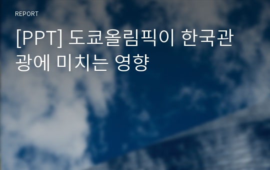 [PPT] 도쿄올림픽이 한국관광에 미치는 영향