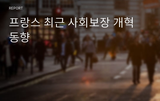 프랑스 최근 사회보장 개혁 동향