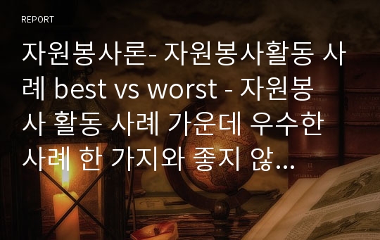 자원봉사론- 자원봉사활동 사례 best vs worst - 자원봉사 활동 사례 가운데 우수한 사례 한 가지와 좋지 않은 사례 한 가지를 각각 제시하시오