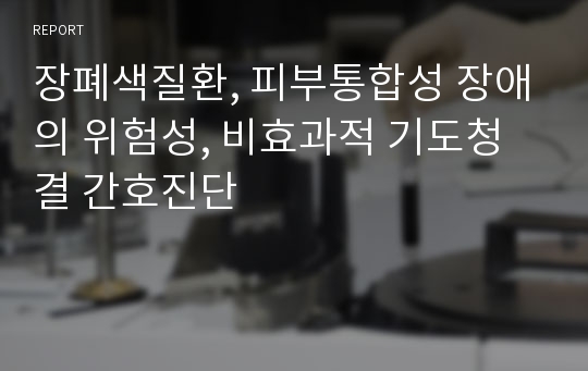 장폐색질환, 피부통합성 장애의 위험성, 비효과적 기도청결 간호진단