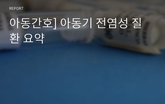 아동간호] 아동기 전염성 질환 요약