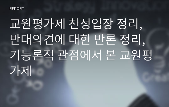 교원평가제 찬성입장 정리, 반대의견에 대한 반론 정리, 기능론적 관점에서 본 교원평가제