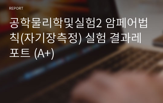 공학물리학및실험2 암페어법칙(자기장측정) 실험 결과레포트 (A+)