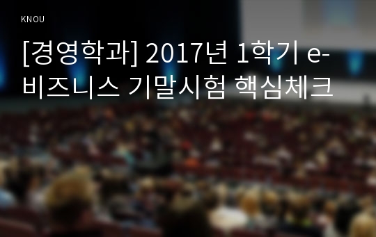 [경영학과] 2017년 1학기 e-비즈니스 기말시험 핵심체크