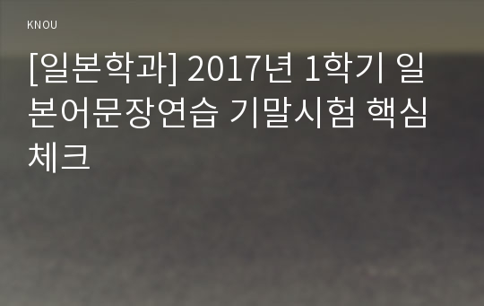 [일본학과] 2017년 1학기 일본어문장연습 기말시험 핵심체크