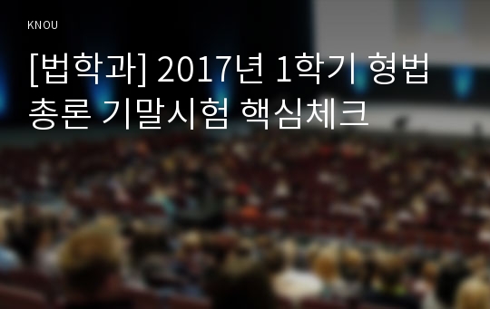 [법학과] 2017년 1학기 형법총론 기말시험 핵심체크