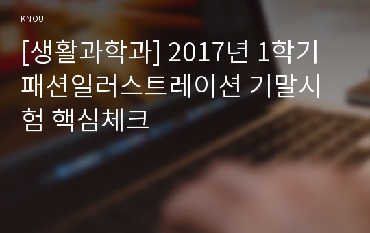 [생활과학과] 2017년 1학기 패션일러스트레이션 기말시험 핵심체크