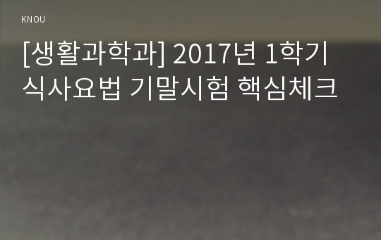 [생활과학과] 2017년 1학기 식사요법 기말시험 핵심체크