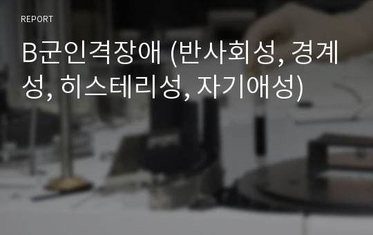 B군인격장애 (반사회성, 경계성, 히스테리성, 자기애성)