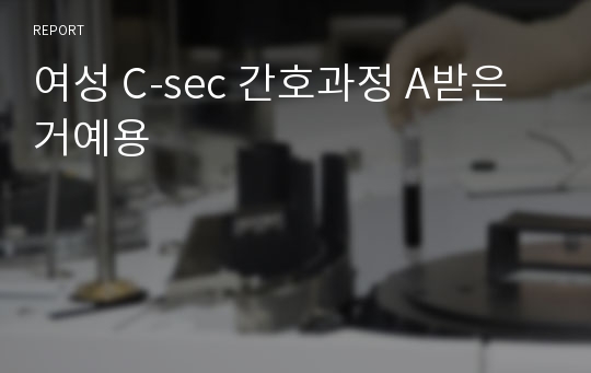 여성 C-sec 간호과정 A받은거예용