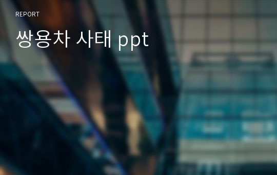 쌍용차 사태 ppt