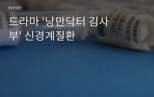 드라마 &#039;낭만닥터 김사부&#039; 신경계질환